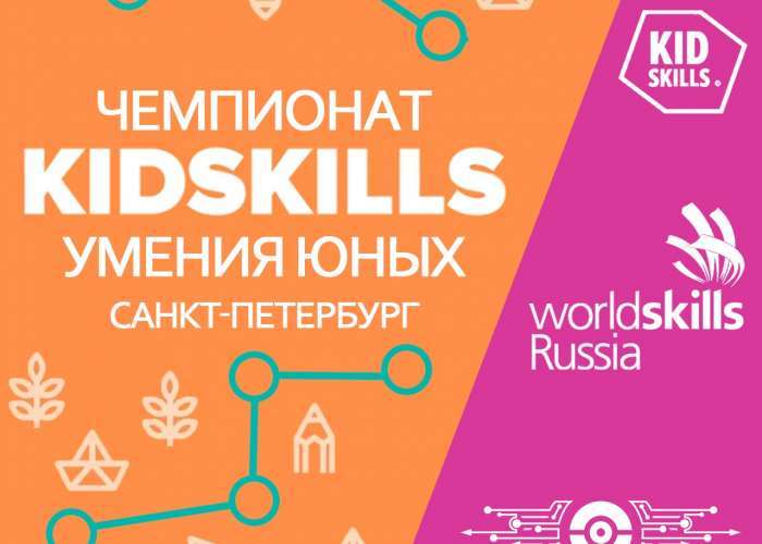 Санкт-Петербургский чемпионат KidSkills «Умения юных» продолжает свою работу!